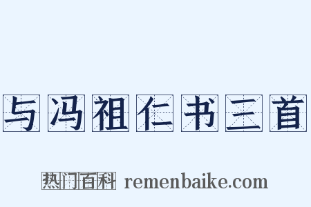 与冯祖仁书三首是什么意思的图片